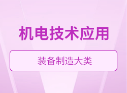 機電技術(shù)應(yīng)用