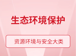 生態環境保護