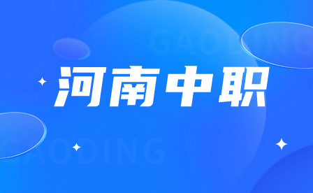 河南中職對口招生學校有哪些？