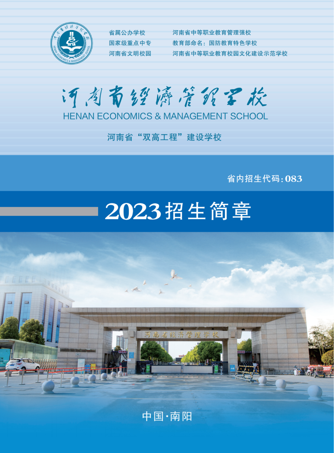 河南省經(jīng)濟管理學(xué)校招生簡章