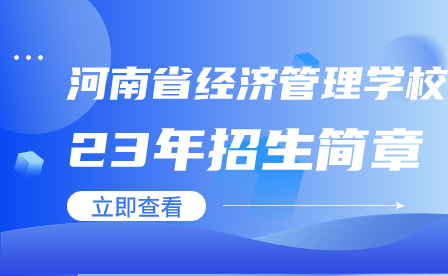 河南省經(jīng)濟管理學(xué)校招生簡章