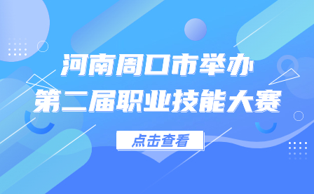 河南周口市舉辦第二屆職業(yè)技能大賽