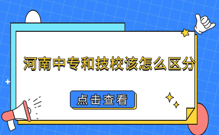 河南中專和技校該怎么區(qū)分
