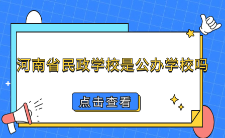 河南省民政學(xué)校是公辦學(xué)校嗎