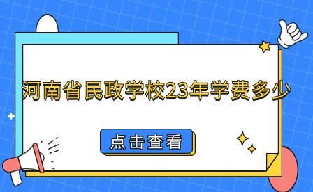 河南省民政學校學費