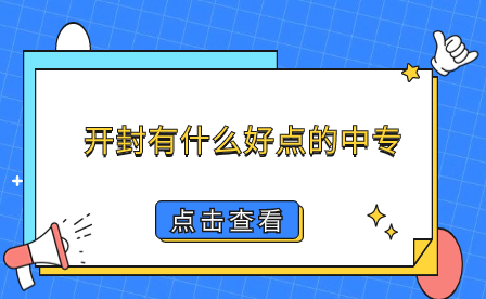 開封中專