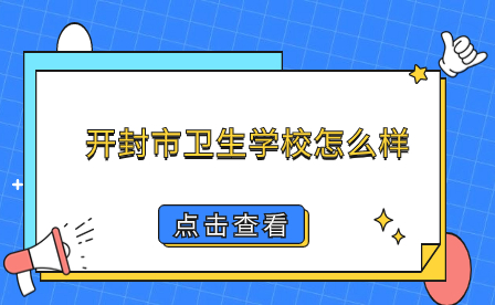 開封市衛(wèi)生學(xué)校