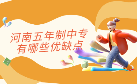 河南五年制中專