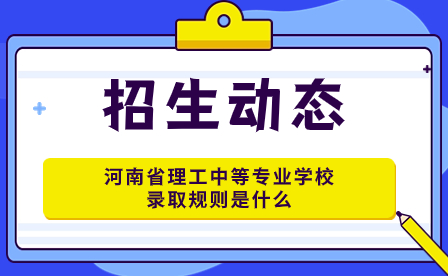河南省理工中等專業學校錄取規則