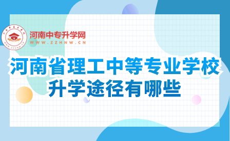 河南省理工中等專業學校升學途徑