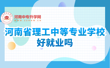 河南省理工中等專業學校