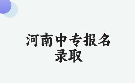 怎么報(bào)名登封林峰少林武術(shù)中等專(zhuān)業(yè)學(xué)校