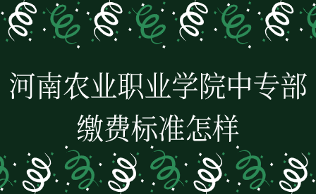 河南農業職業學院中專部繳費標準