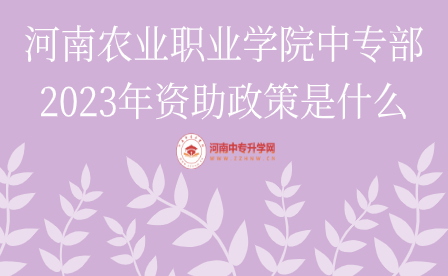 河南農(nóng)業(yè)職業(yè)學(xué)院中專部資助政策