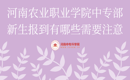 河南農業職業學院中專部