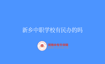 新鄉中職學校