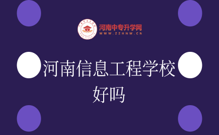 河南信息工程學(xué)校