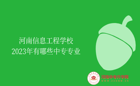 河南信息工程學(xué)校2023年中專專業(yè)