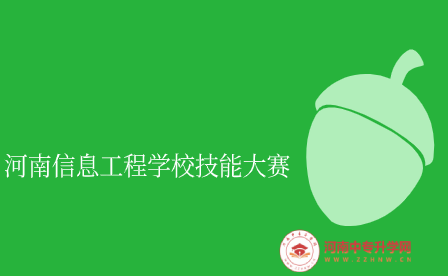 河南信息工程學(xué)校學(xué)生榮獲“零部件測(cè)繪與CAD成圖技術(shù)”賽項(xiàng)一等獎(jiǎng)
