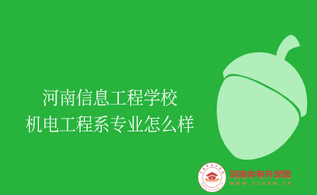 河南信息工程學校機電工程系專業