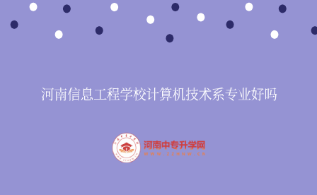 河南信息工程學(xué)校計(jì)算機(jī)技術(shù)系專(zhuān)業(yè)