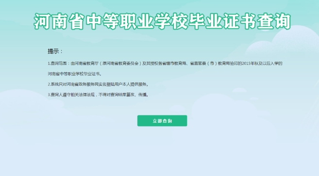 河南中職畢業證書如何查詢？