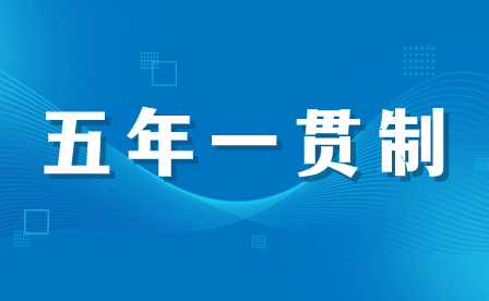 河南五年一貫制與3+2分段制有什么不同？