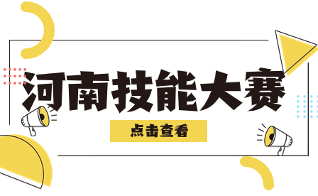 2023年河南省中等職業(yè)教育技能大賽嬰幼兒保育賽項(xiàng)全員化大賽圓滿(mǎn)落幕