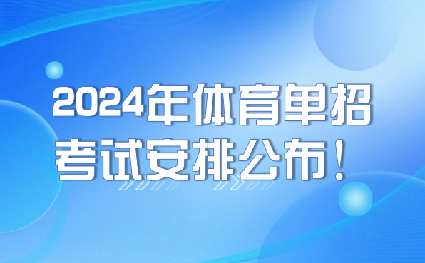 2024年體育單招考試安排公布！注冊、報名及考試時間要牢記！