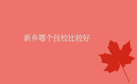 新鄉技校