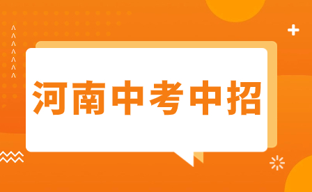 注意！焦作中招2023年有八大變化！