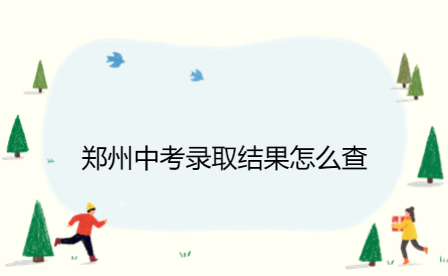 鄭州中考錄取結(jié)果