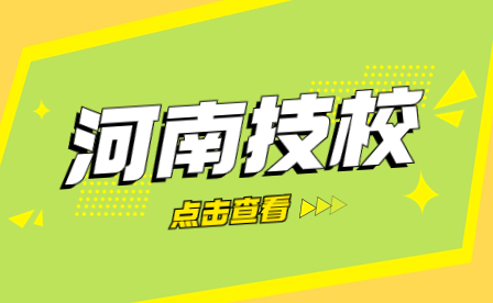 鶴壁市的技校有哪些專業？