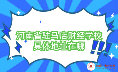 河南省駐馬店財經學校