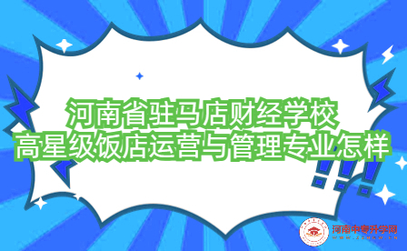 河南省駐馬店財經學校高星級飯店運營與管理專業