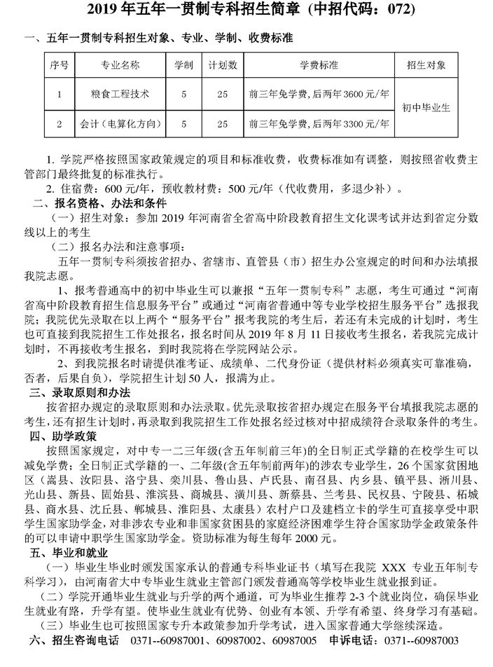 河南工業(yè)貿(mào)易職業(yè)學院2019年五年一貫制專科招生簡章