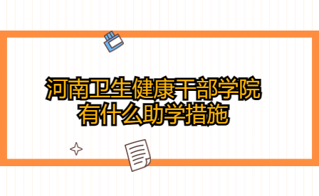 河南衛(wèi)生健康干部學(xué)院助學(xué)措施