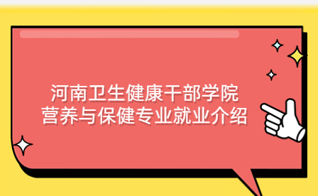 河南衛生健康干部學院營養與保健專業就業