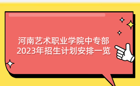河南藝術(shù)職業(yè)學(xué)院中專部2023年招生計(jì)劃