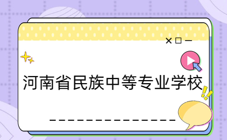 河南省民族中等專業(yè)學(xué)校怎么樣，好嗎