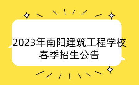 2023年南陽建筑工程學(xué)校春季招生