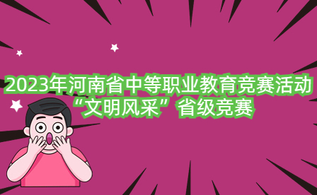 2023年河南省中等職業(yè)教育競(jìng)賽活動(dòng)“文明風(fēng)采”省級(jí)競(jìng)賽圓滿落幕