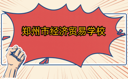 鄭州市經(jīng)濟(jì)貿(mào)易學(xué)校舉辦河南省中等職業(yè)教育技能大賽信息技術(shù)類動(dòng)漫制作比賽