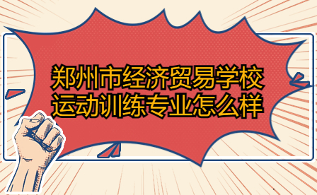 鄭州市經(jīng)濟(jì)貿(mào)易學(xué)校運(yùn)動(dòng)訓(xùn)練專業(yè)怎么樣