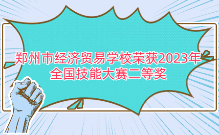 鄭州市經(jīng)濟(jì)貿(mào)易學(xué)校榮獲2023年全國(guó)職業(yè)技能大賽中職組電子商務(wù)運(yùn)營(yíng)賽項(xiàng)二等獎(jiǎng)