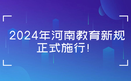 2024年這些河南教育新規(guī)正式施行！