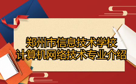 鄭州市信息技術(shù)學(xué)校計算機(jī)網(wǎng)絡(luò)技術(shù)專業(yè)