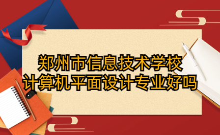 鄭州市信息技術學校計算機平面設計專業