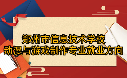 鄭州市信息技術學校動漫與游戲制作專業