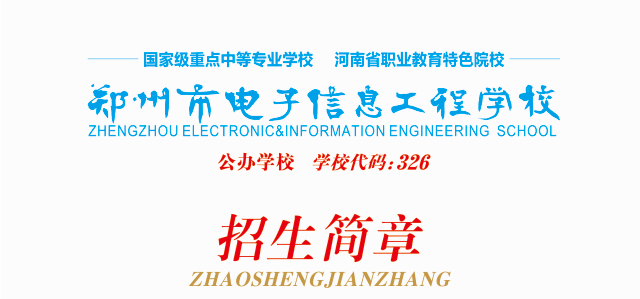 2022年鄭州市電子信息工程學校招生簡章